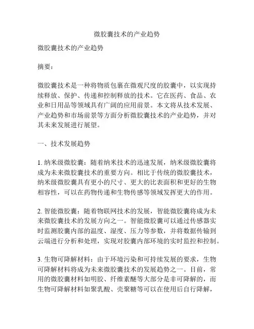 微胶囊技术的产业趋势