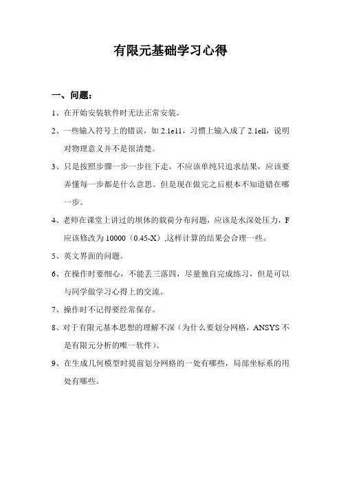有限元基础学习心得