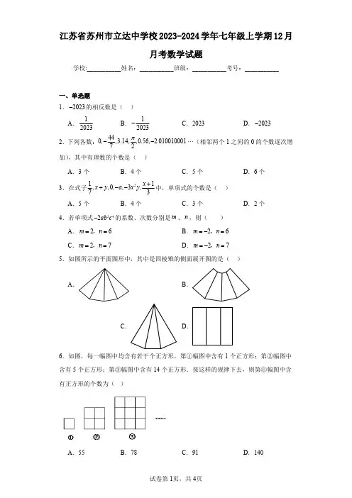江苏省苏州市立达中学校2023-2024学年七年级上学期12月月考数学试题