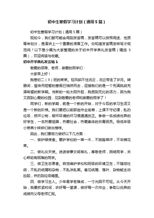 初中生寒假学习计划（通用5篇）