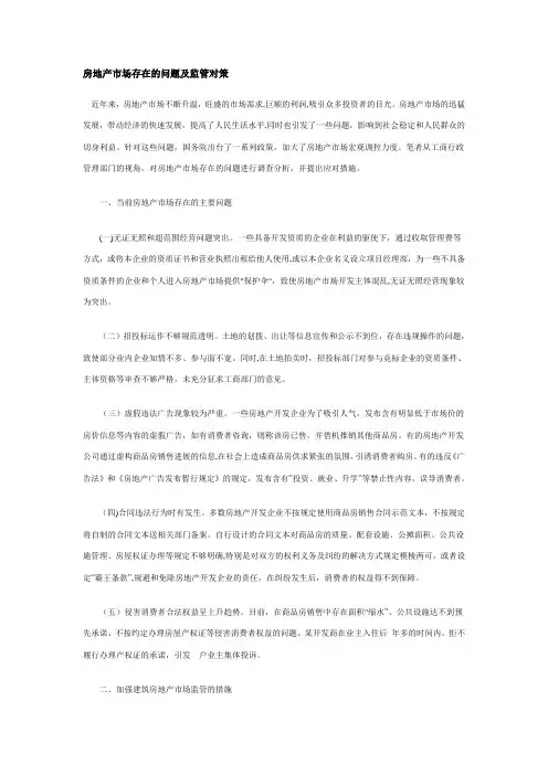 房地产市场存在的问题及监管对策