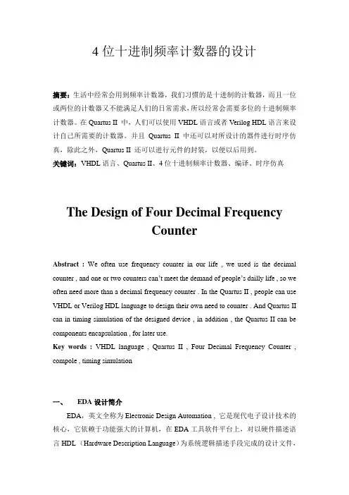 4位十进制频率计数器的设计(EDA论文)