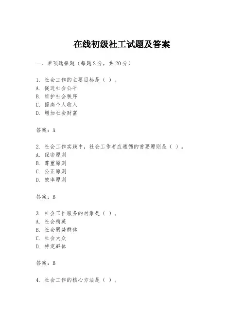 在线初级社工试题及答案