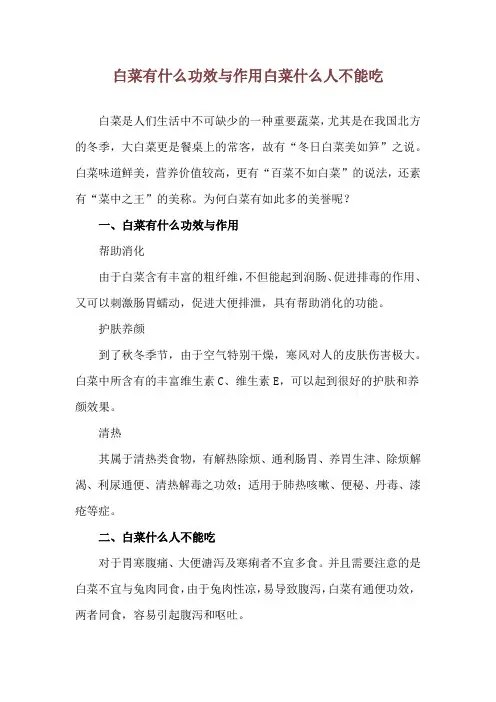 白菜有什么功效与作用 白菜什么人不能吃