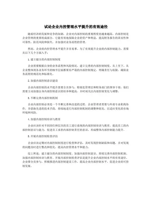 试论企业内控管理水平提升的有效途径