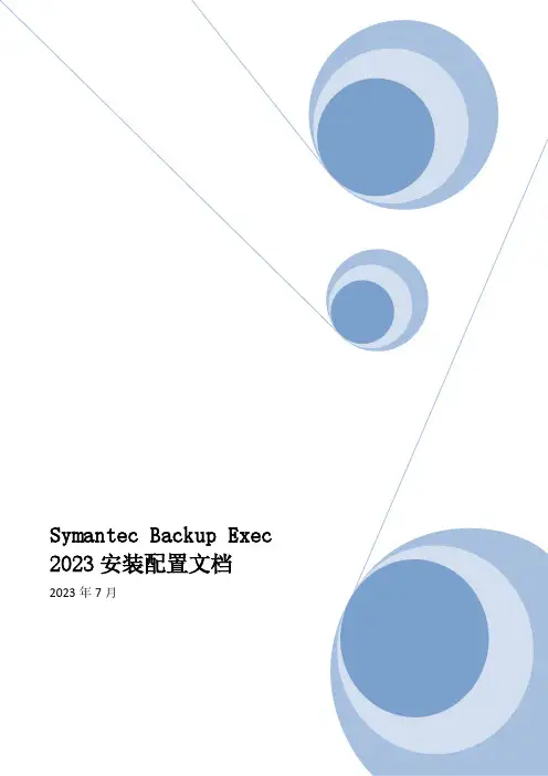 Symantec Backup Exec 2023安装配置文档 - 副本