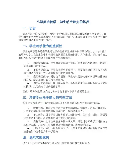 小学美术教学中学生动手能力的培养