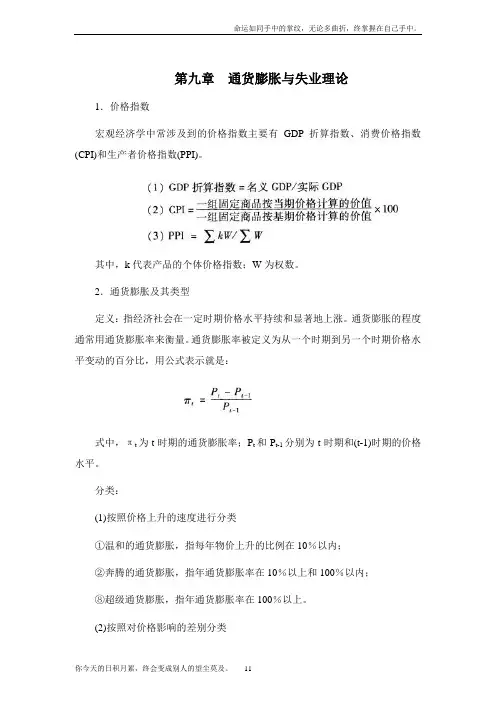 宏观经济学[第九章通货膨胀及失业理论]山东大学期末考试知识点复习