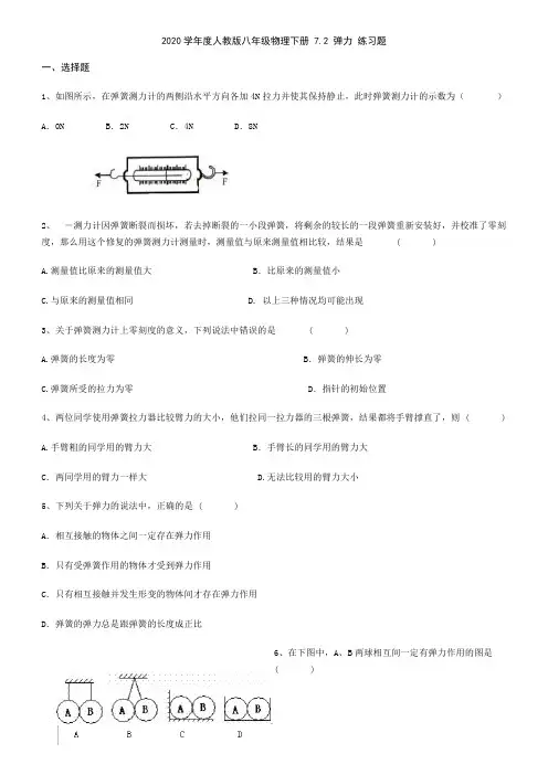2020学年人教版八年级物理下册 7.2 弹力 练习题
