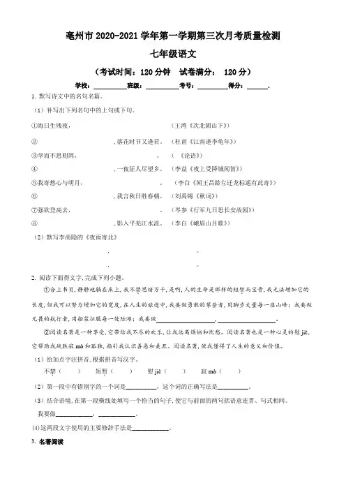 安徽省亳州市2020-2021学年七年级上学期第三次月考语文试题(含答案与解析)
