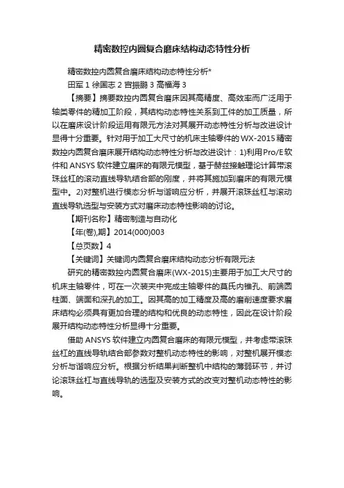 精密数控内圆复合磨床结构动态特性分析
