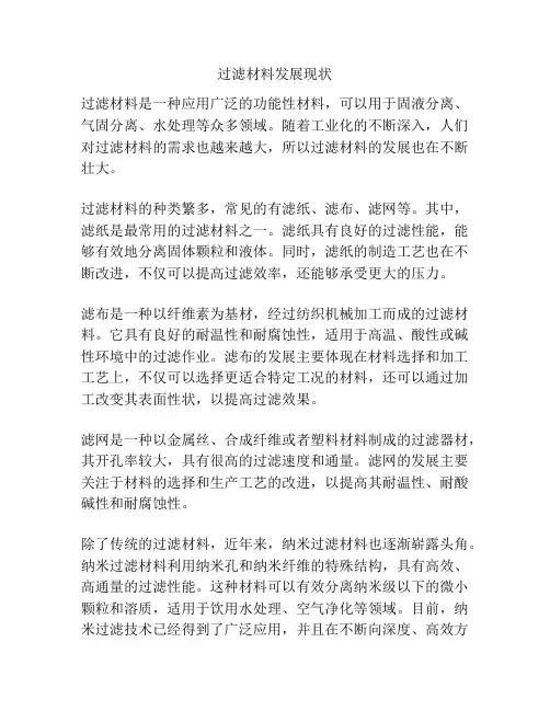 过滤材料发展现状 2