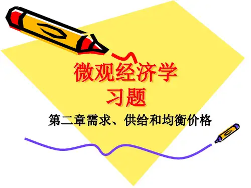 微观经济学第二章习题