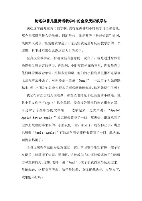 论述学前儿童英语教学中的全身反应教学法