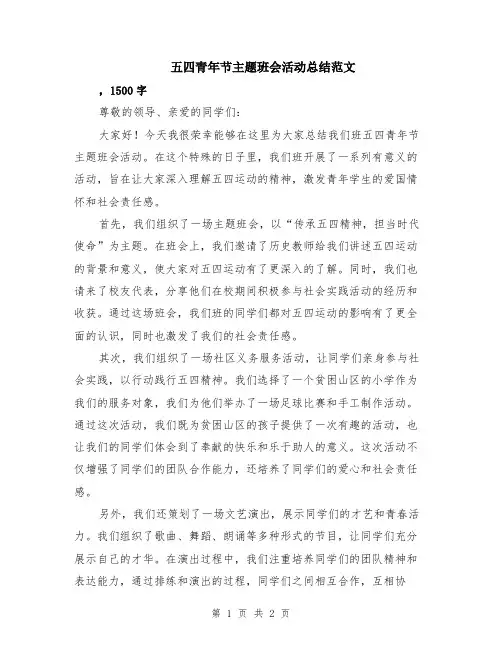 五四青年节主题班会活动总结范文
