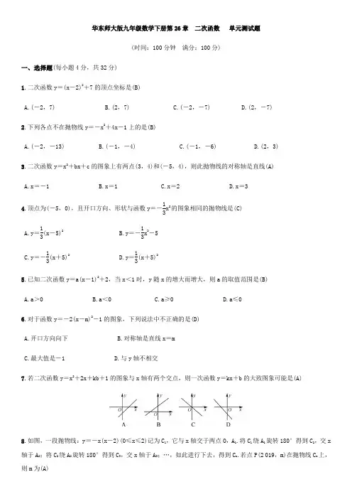 华东师大版九年级数学下册第26章  二次函数   单元测试试题(含答案)