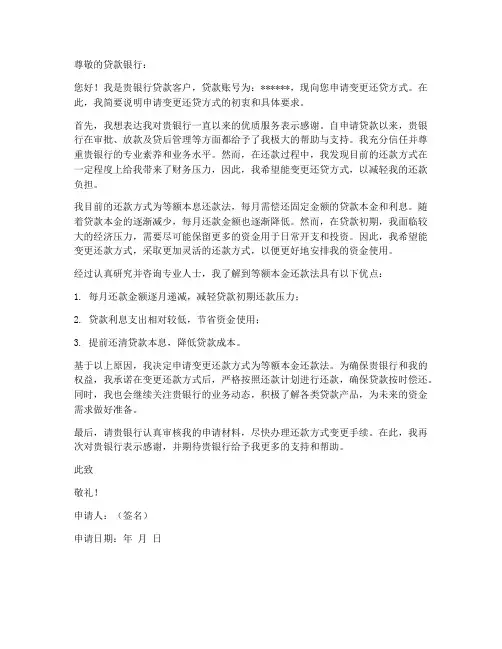 变更还贷方式申请书模板