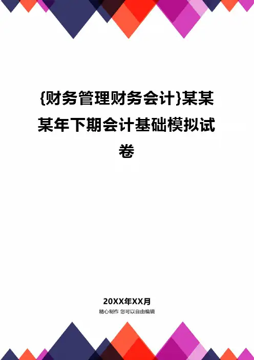 {财务管理财务会计}某某某年下期会计基础模拟试卷.