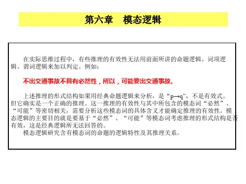 (逻辑学课程课件)第六章模态逻辑