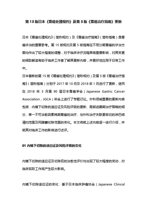 第15版日本《胃癌处理规约》及第5版《胃癌治疗指南》更新