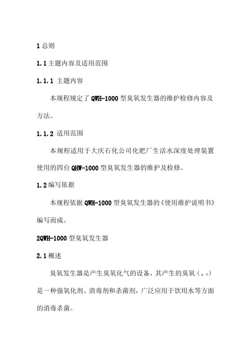 臭氧发生器维护和检修规程