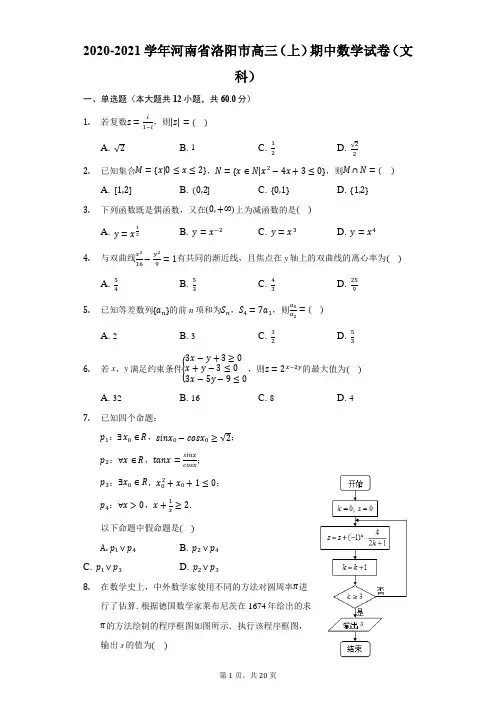 2020-2021学年河南省洛阳市高三(上)期中数学试卷(文科)