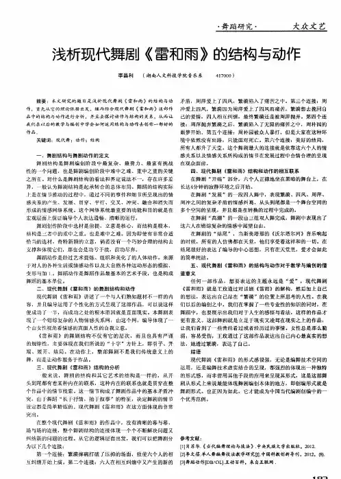 浅析现代舞剧《雷和雨》的结构与动作