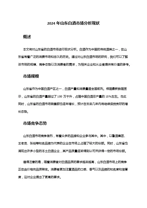 2024年山东白酒市场分析现状