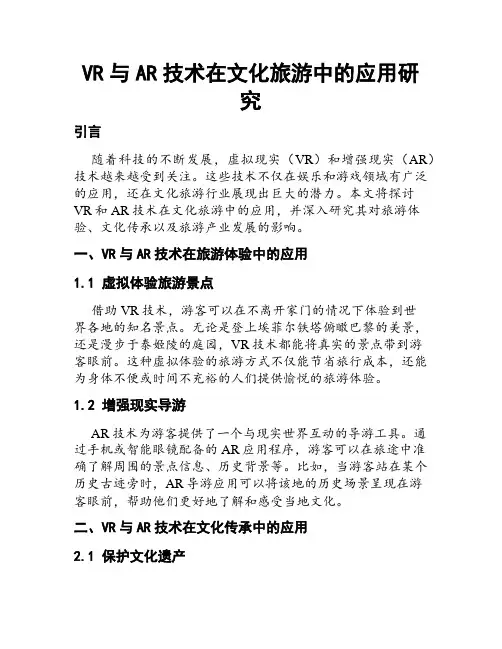 VR与AR技术在文化旅游中的应用研究
