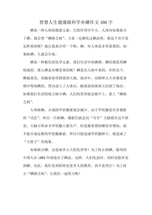 智慧人生健康路科学补碘作文400字