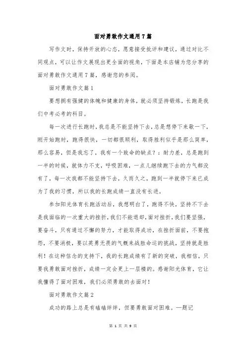 面对勇敢作文通用7篇