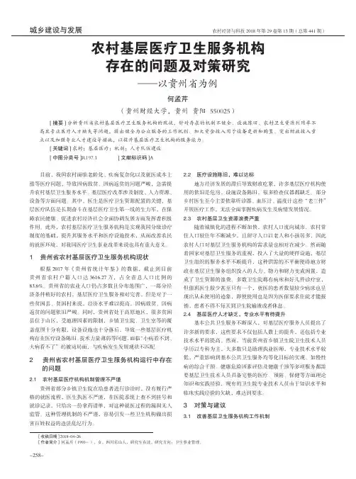 农村基层医疗卫生服务机构存在的问题及对策研究——以贵州省为例