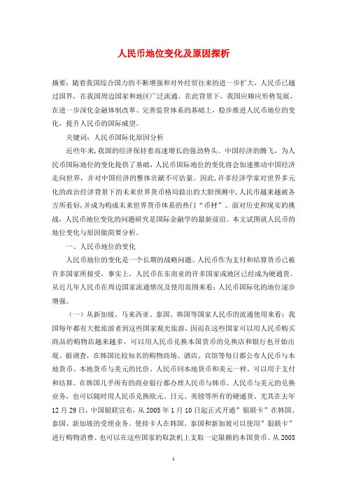 人民币地位变化及原因探析