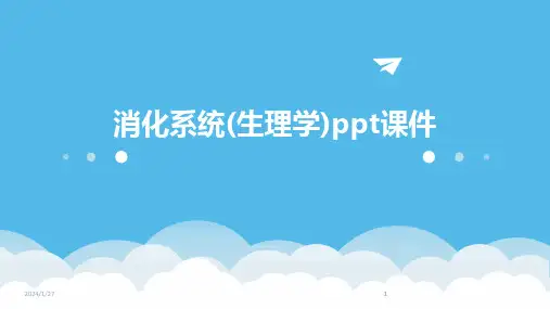 2024版消化系统(生理学)ppt课件