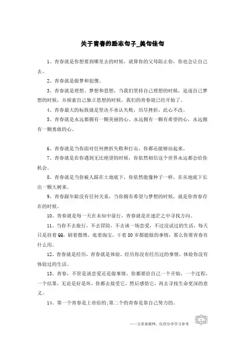 关于青春的励志句子-美句佳句
