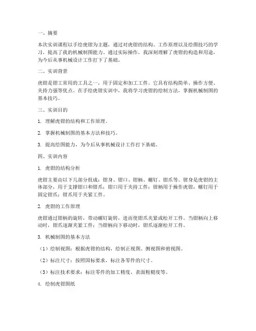 手绘虎钳实训报告