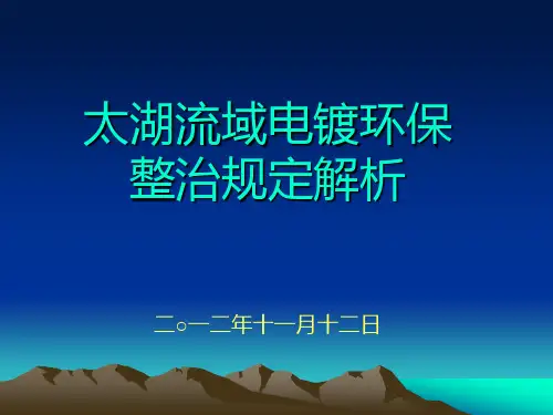 太湖流域电镀整治标准解析