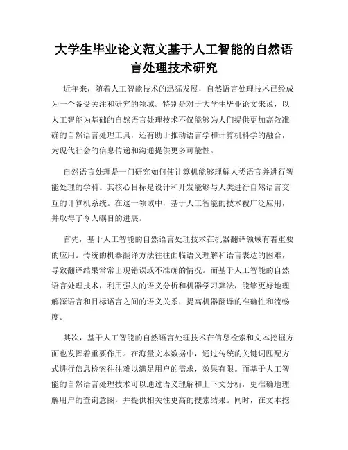 大学生毕业论文范文基于人工智能的自然语言处理技术研究