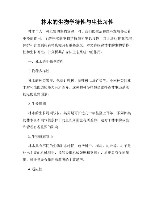 林木的生物学特性与生长习性