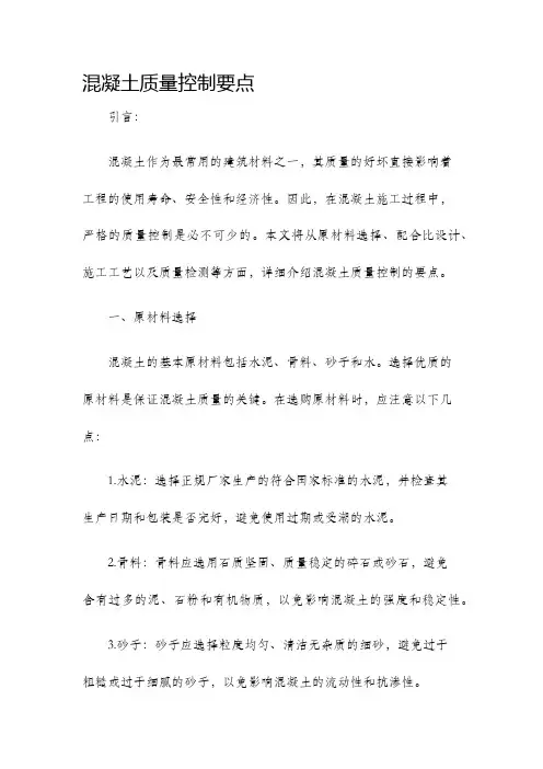 混凝土质量控制要点