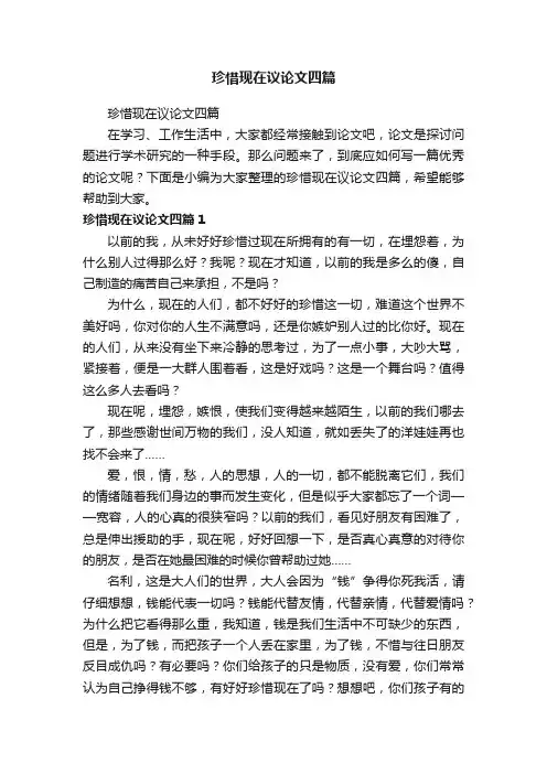 珍惜现在议论文四篇