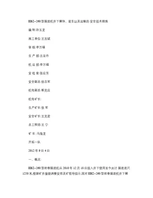 EBZ260掘进机井下解体、装车以及运输的安全技术措施.