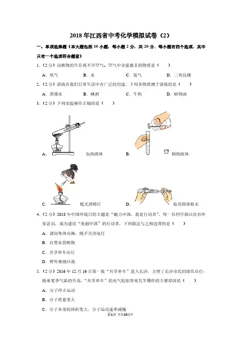 2018年江西省中考化学模拟试卷(2)