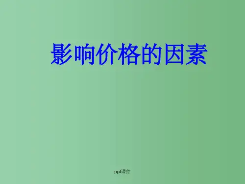 高中政治 经济常识 2.1.2影响价格的因素课件 新人教版必修1