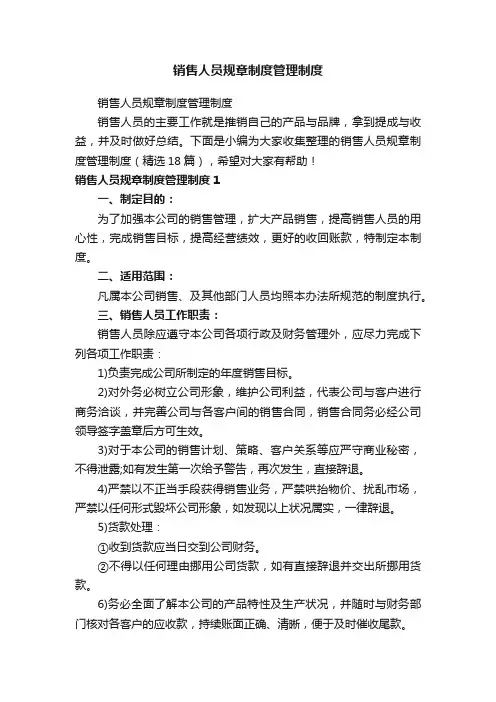 销售人员规章制度管理制度（精选18篇）