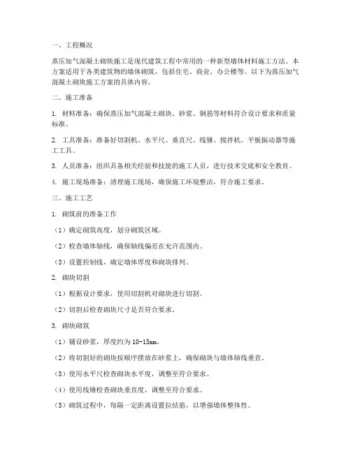 蒸压加气混凝土砌块施工方案