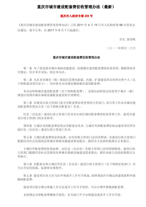 重庆市人政府令第253号