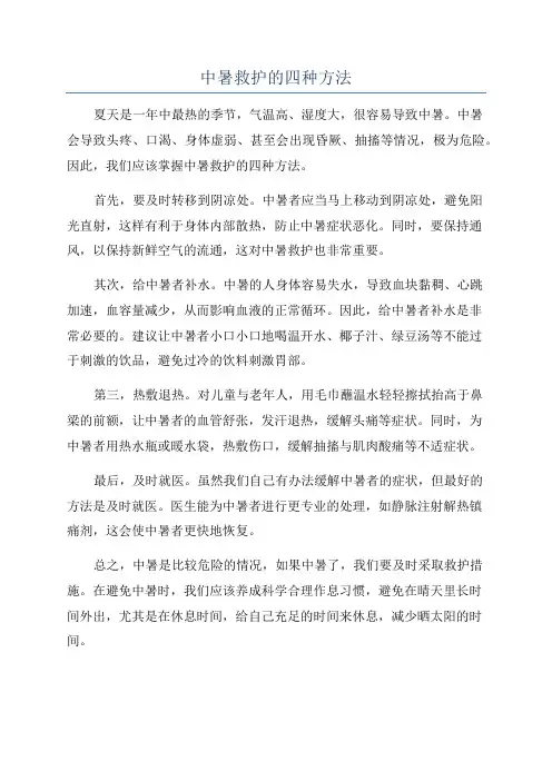 中暑救护的四种方法