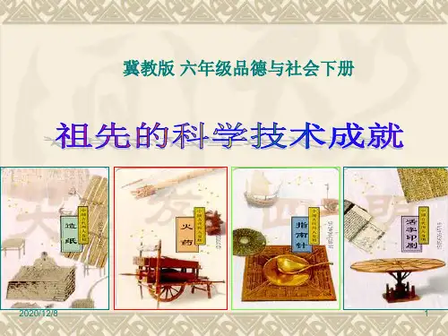 祖先的科学技术成就(冀教版六年级下册)精品PPT教学课件