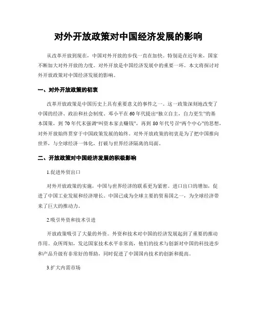 对外开放政策对中国经济发展的影响